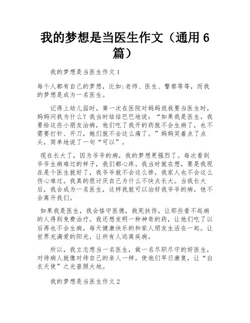 我的梦想是当医生作文(通用6篇)