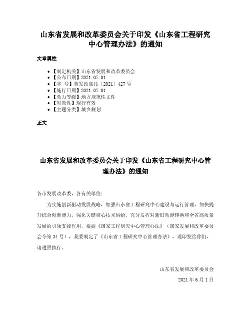 山东省发展和改革委员会关于印发《山东省工程研究中心管理办法》的通知