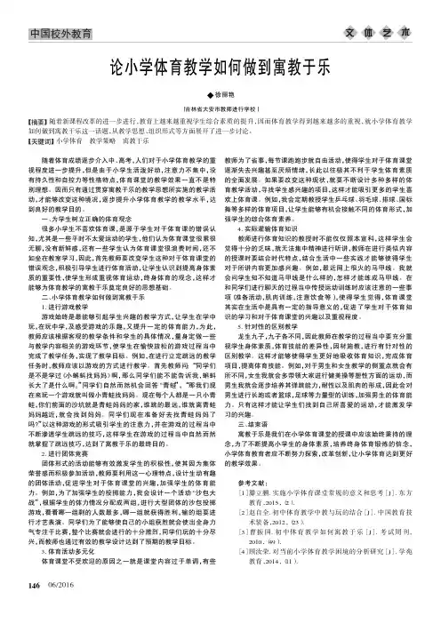 论小学体育教学如何做到寓教于乐