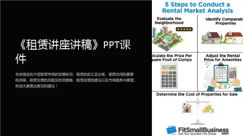 《租赁讲座讲稿》课件