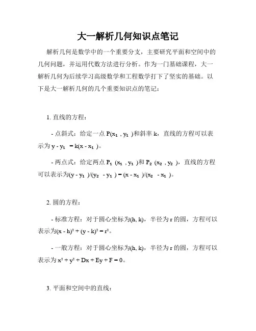 大一解析几何知识点笔记
