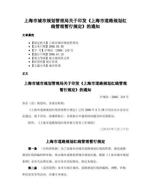 上海市城市规划管理局关于印发《上海市道路规划红线管理暂行规定》的通知