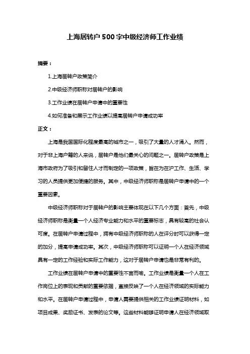 上海居转户500字中级经济师工作业绩