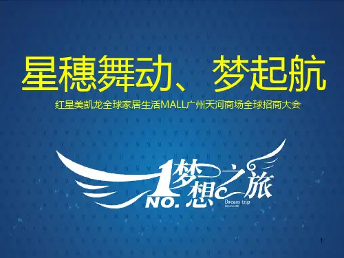红星美凯龙广州天河招商发布会PPT课件