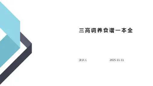 三高调养食谱一本全