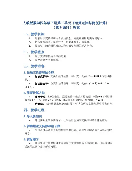 人教版数学四年级下册第三单元《运算定律与简便计算》(第9课时)教案