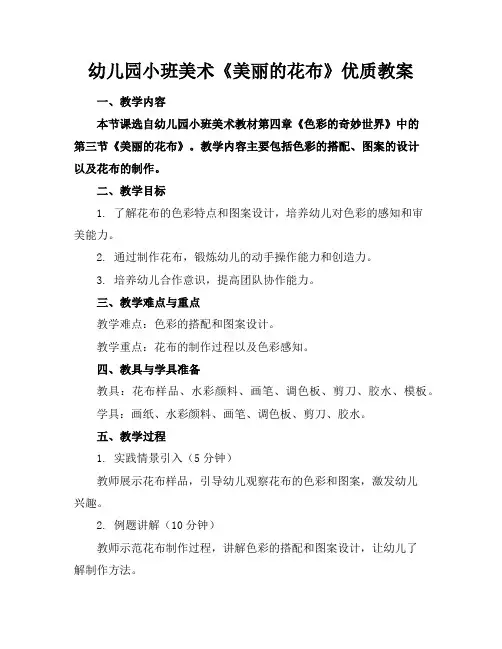 幼儿园小班美术《美丽的花布》优质教案
