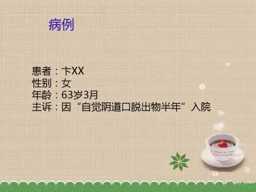 副本-子宫脱垂