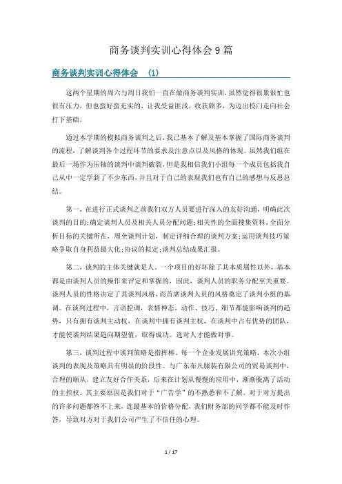 商务谈判实训心得体会9篇