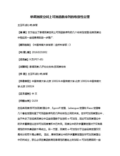 单调测度空间上可测函数序列的收敛性定理