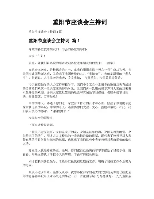 重阳节座谈会主持词
