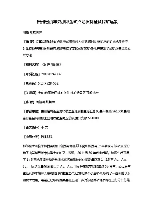 贵州省贞丰县那郎金矿点地质特征及找矿远景