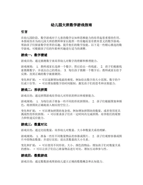幼儿园大班数学游戏指南