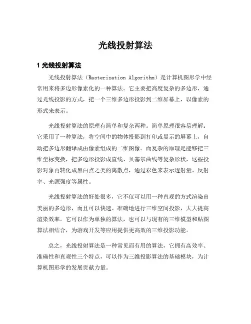 光线投射算法