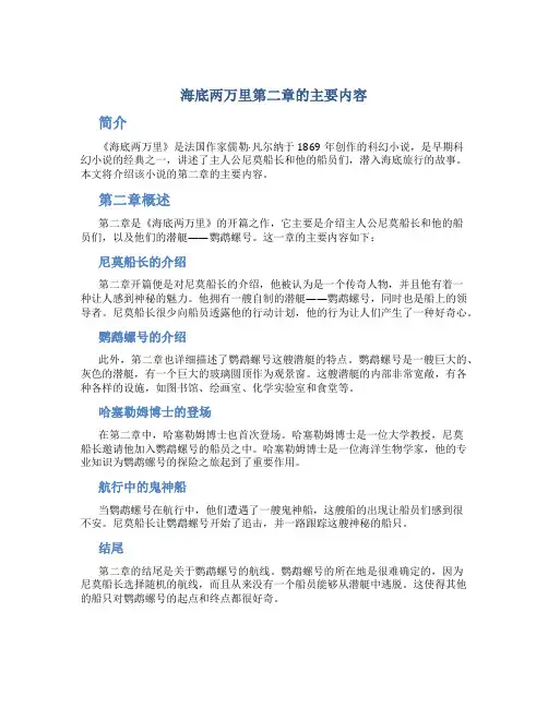 海底两万里第二章的主要内容
