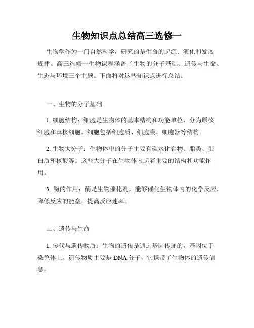 生物知识点总结高三选修一