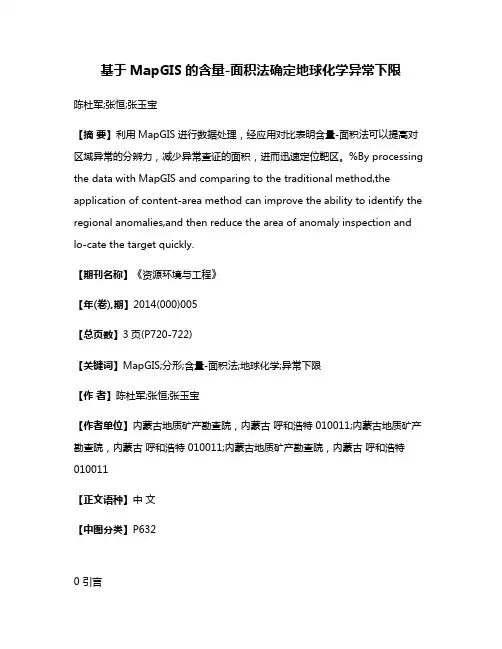 基于MapGIS的含量-面积法确定地球化学异常下限