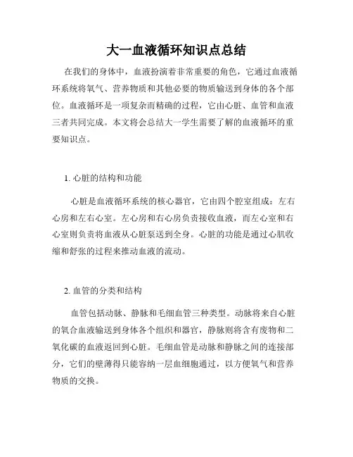 大一血液循环知识点总结