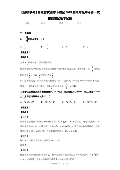 【区级联考】浙江省杭州市下城区2018届九年级中考第一次模拟测试数学试题-