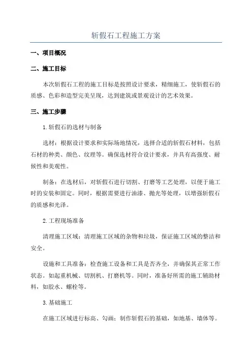 斩假石工程施工方案