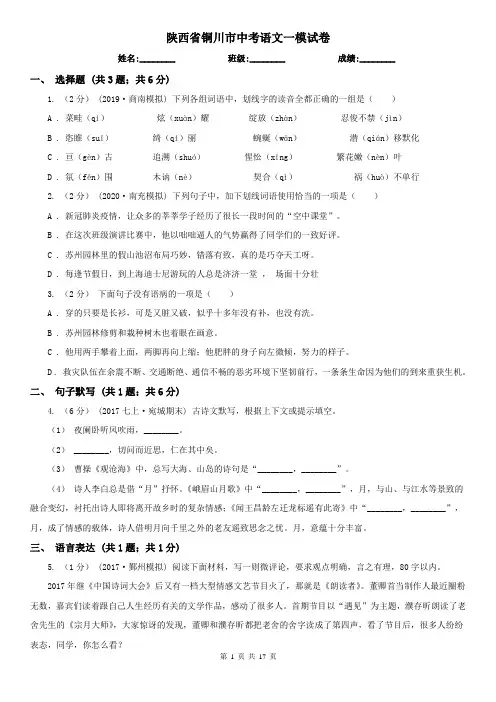 陕西省铜川市中考语文一模试卷