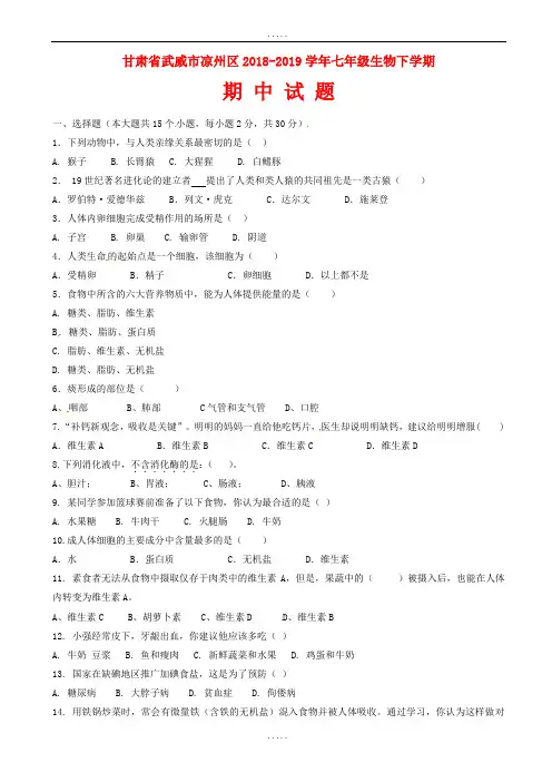 甘肃省武威市凉州区2018-2019学年七年级生物下学期期中试题新人教版(有标准答案)
