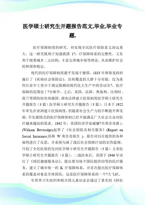 医学硕士研究生开题报告范文,毕业范文,毕业专题,.doc