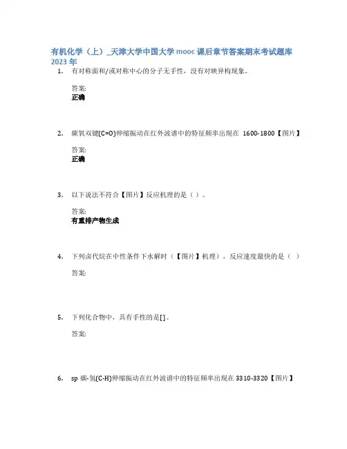 有机化学(上)_天津大学中国大学mooc课后章节答案期末考试题库2023年