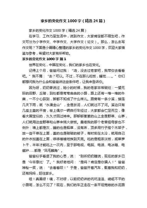 家乡的变化作文1000字（精选24篇）