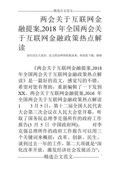 两会关于互联网金融提案,2018年全国两会关于互联网金融政策热点解读