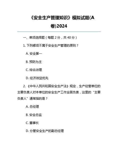 《安全生产管理知识》模拟试题(A卷)2024