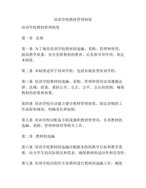 培训学校教材管理制度