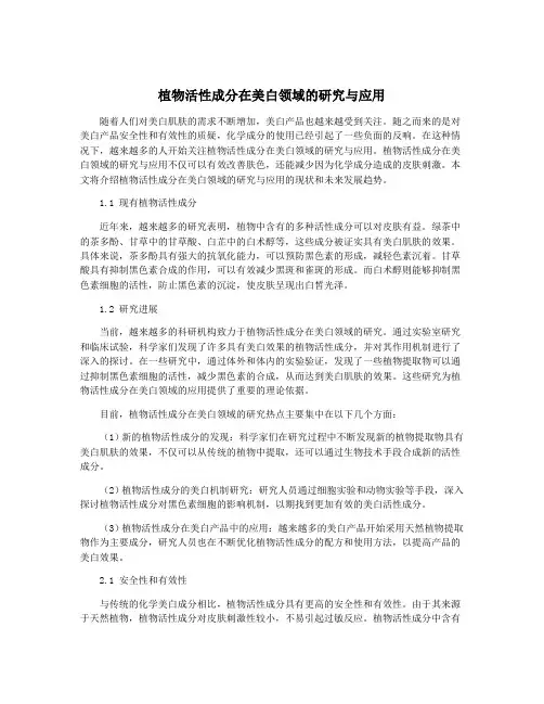 植物活性成分在美白领域的研究与应用