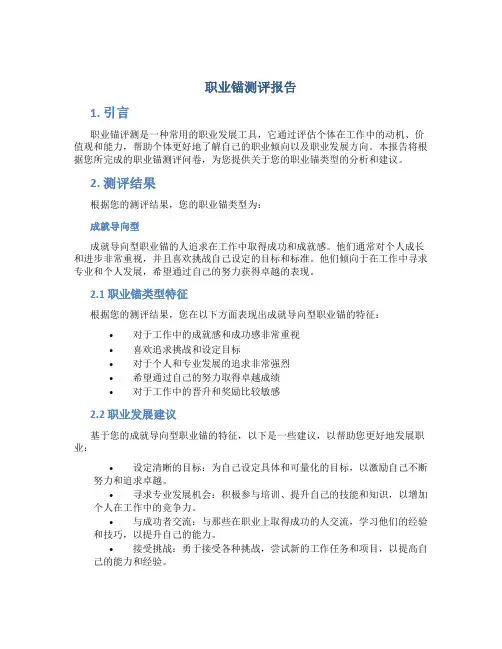 职业锚测评报告