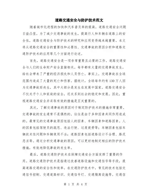 道路交通安全与防护技术范文（二篇）