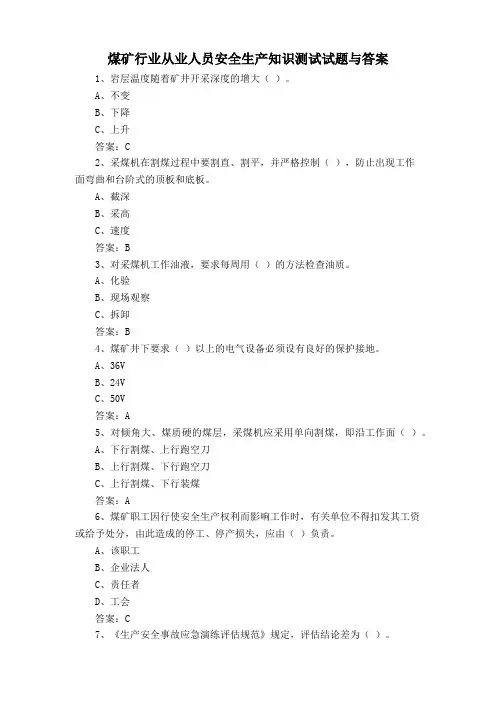 煤矿行业从业人员安全生产知识测试试题与答案