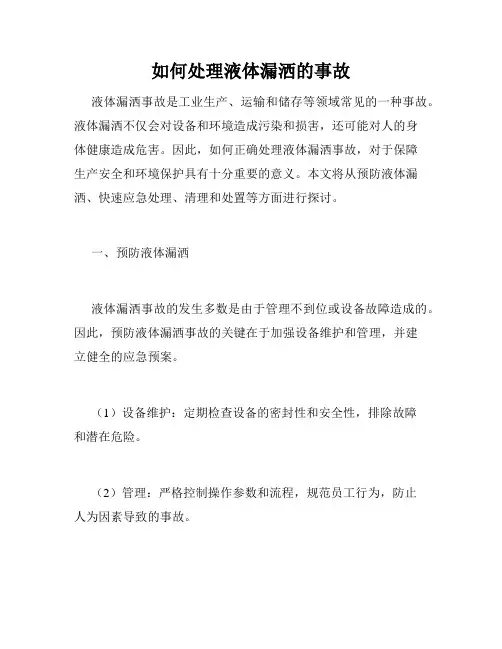 如何处理液体漏洒的事故