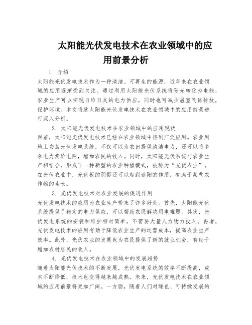 太阳能光伏发电技术在农业领域中的应用前景分析