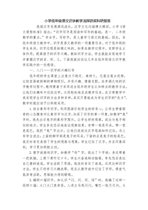小学低年级语文识字教学浅探获奖科研报告