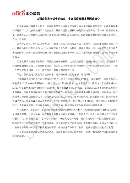 山西公务员考试申论热点：丰富医疗资源才是医改核心