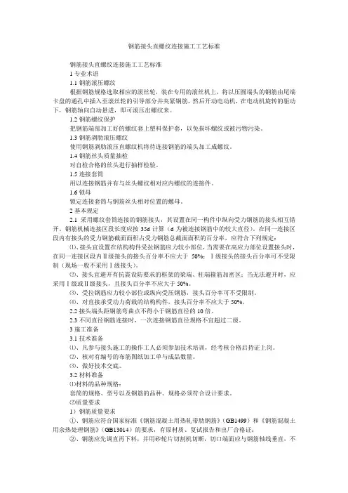 钢筋接头直螺纹连接施工工艺标准