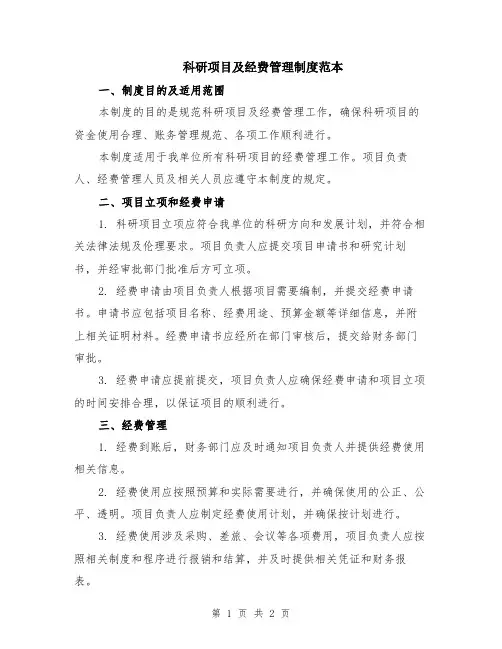 科研项目及经费管理制度范本