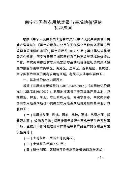 南宁国有农用地定级与基准地价