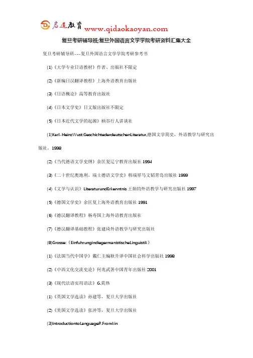 复旦考研辅导班;复旦外国语言文学学院考研资料汇集大全