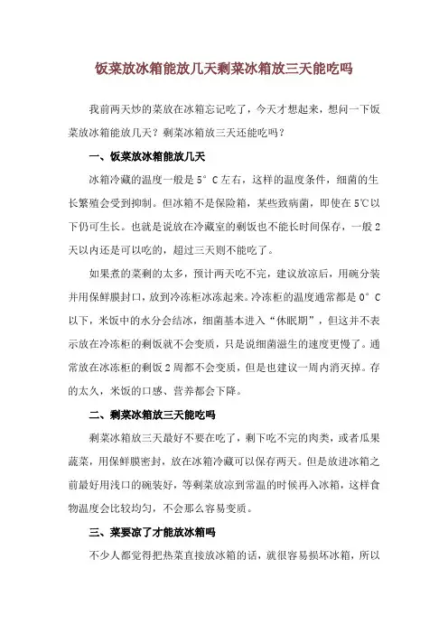 饭菜放冰箱能放几天 剩菜冰箱放三天能吃吗