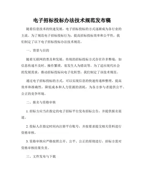 电子招标投标办法技术规范发布稿