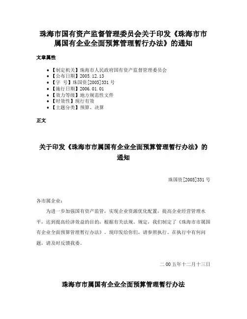 珠海市国有资产监督管理委员会关于印发《珠海市市属国有企业全面预算管理暂行办法》的通知