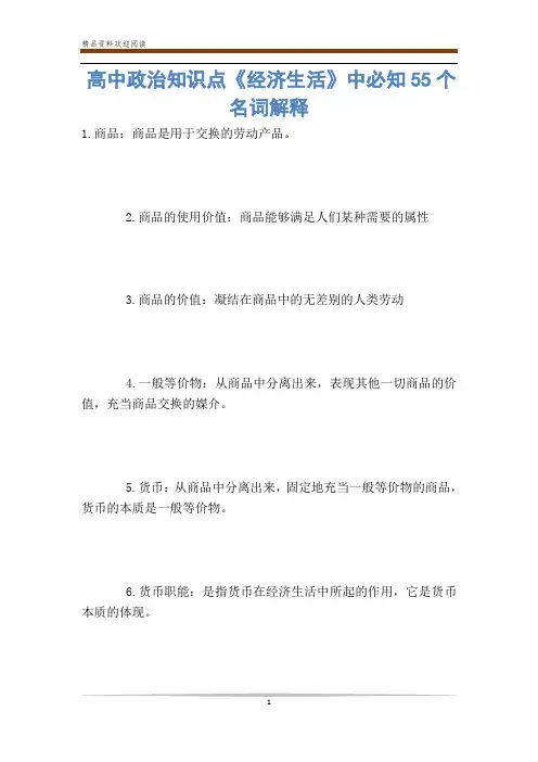 高中政治知识点《经济生活》中必知55个名词解释