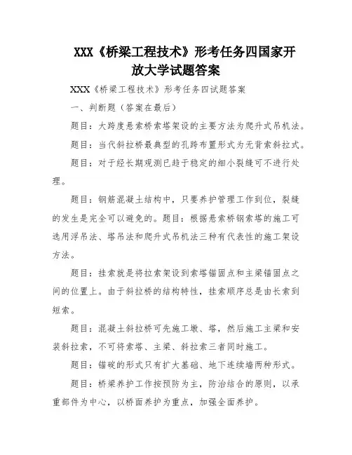 XXX《桥梁工程技术》形考任务四国家开放大学试题答案