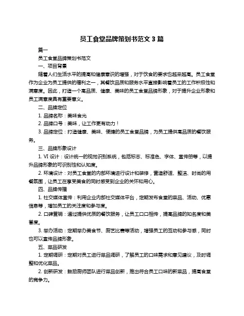 员工食堂品牌策划书范文3篇
